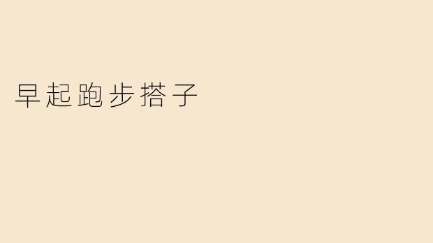 早起跑步搭子