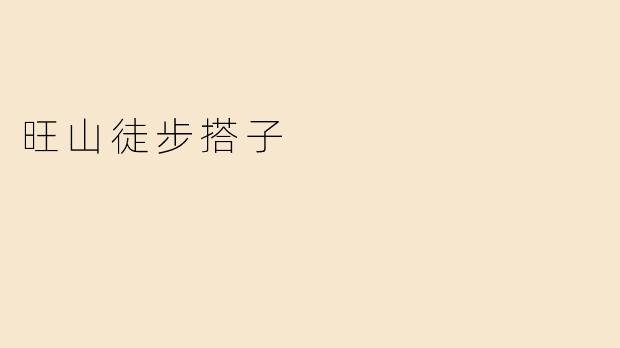 旺山徒步搭子