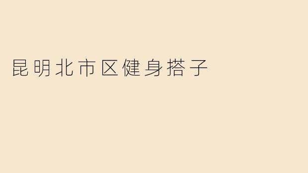 昆明北市区健身搭子
