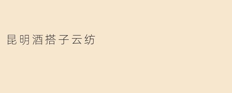 昆明酒搭子云纺
