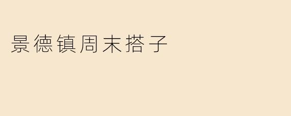 景德镇周末搭子