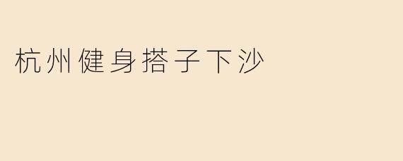 杭州健身搭子下沙