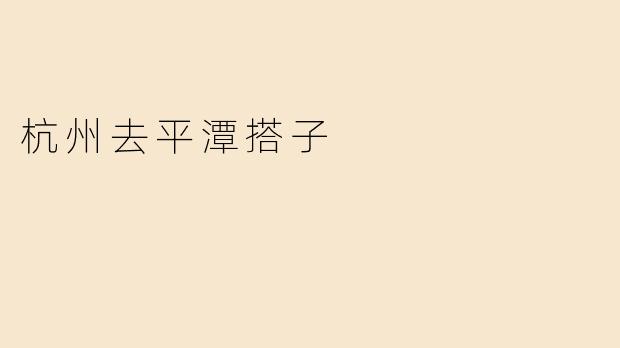 杭州去平潭搭子