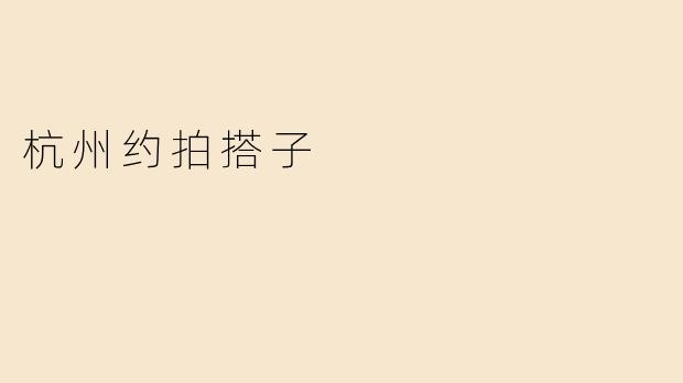 杭州约拍搭子