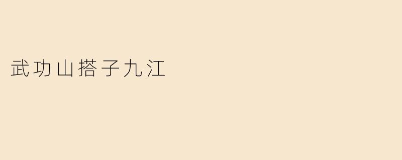 武功山搭子九江