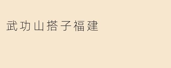 武功山搭子福建