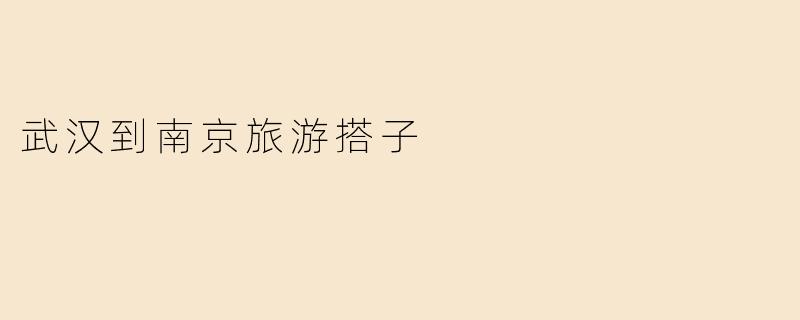武汉到南京旅游搭子