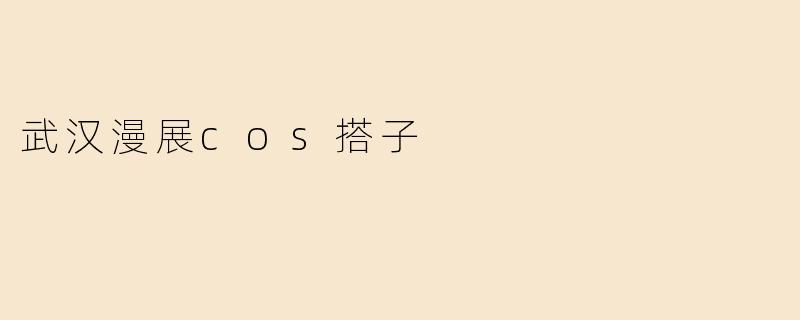 武汉漫展cos搭子