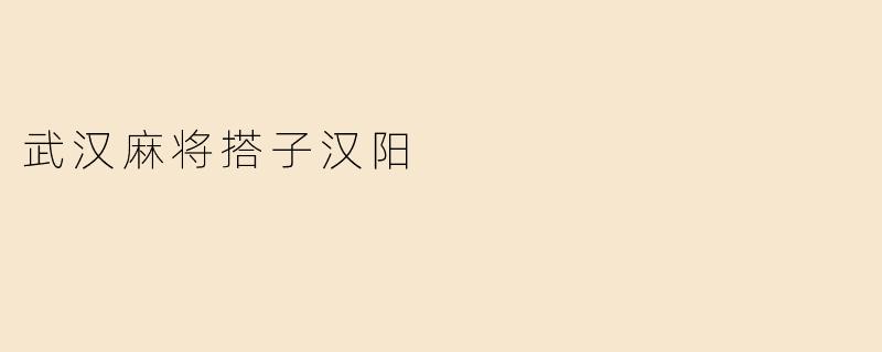 武汉麻将搭子汉阳