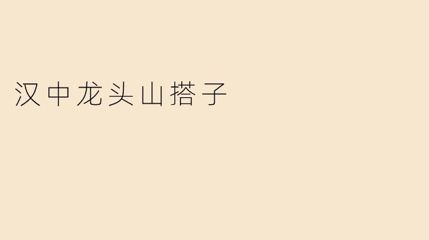 汉中龙头山搭子