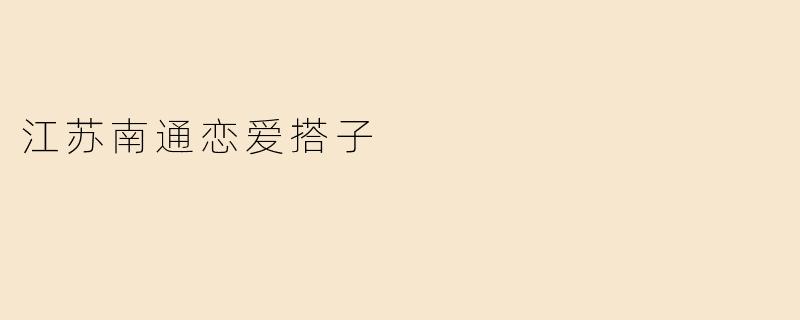 江苏南通恋爱搭子