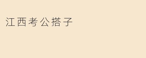 江西考公搭子