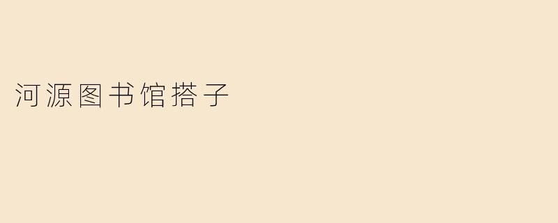 河源图书馆搭子