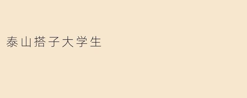 泰山搭子大学生
