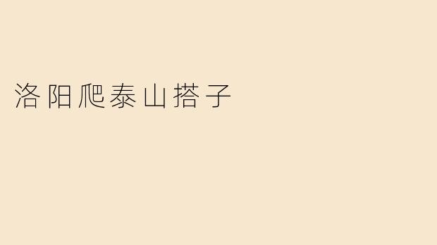 洛阳爬泰山搭子