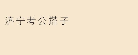 济宁考公搭子的温暖与坚持