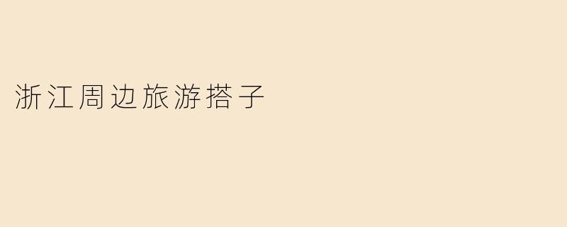 浙江周边旅游搭子