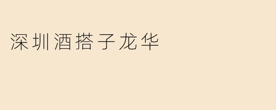 深圳酒搭子龙华