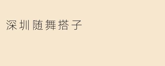 深圳随舞搭子