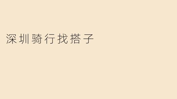 深圳骑行找搭子
