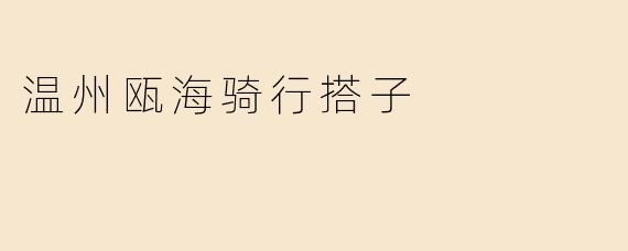 温州瓯海骑行搭子