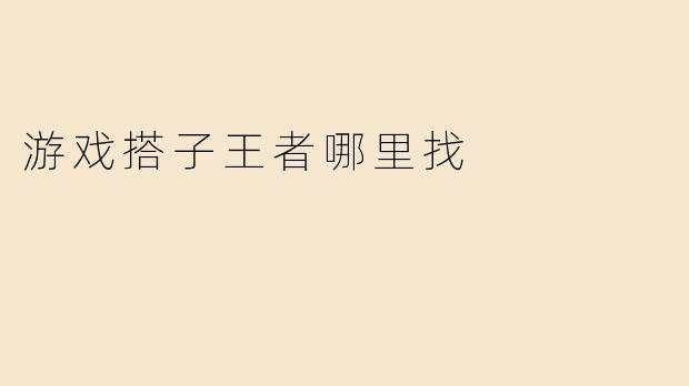 游戏搭子王者哪里找