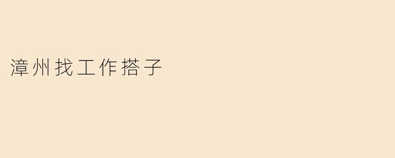 漳州找工作搭子