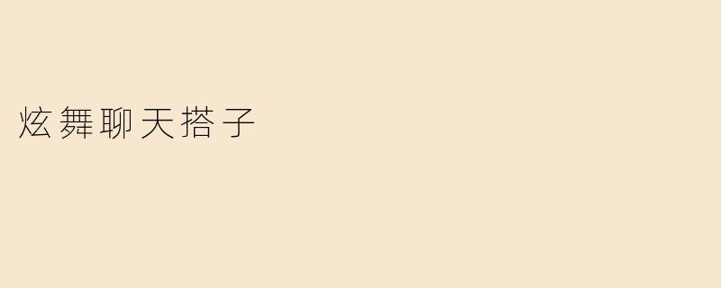 炫舞聊天搭子