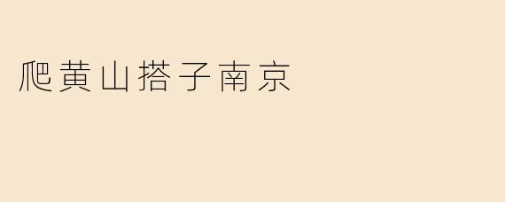 爬黄山搭子南京