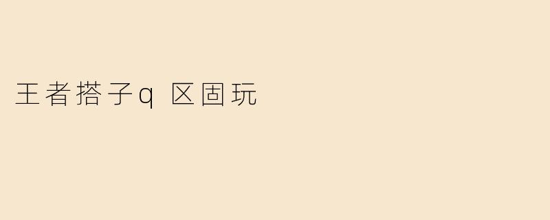 王者搭子q区固玩
