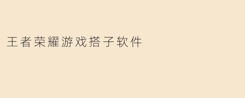 王者荣耀游戏搭子软件的兴起与发展