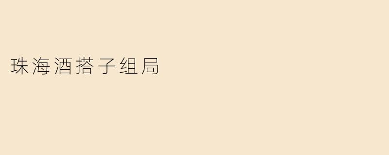 珠海酒搭子组局