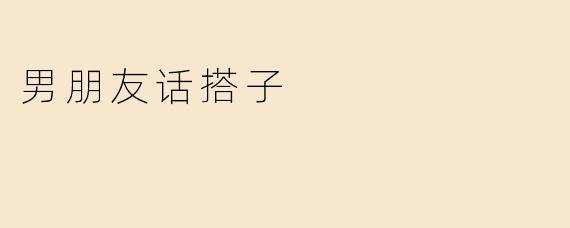 男朋友话搭子