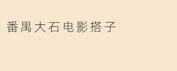 番禺大石的电影搭子都有哪些活动，适合什么人参与？