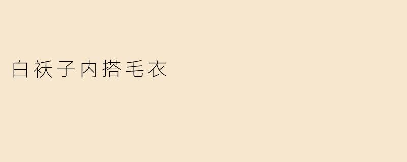 白袄子内搭毛衣
