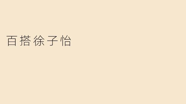 百搭徐子怡