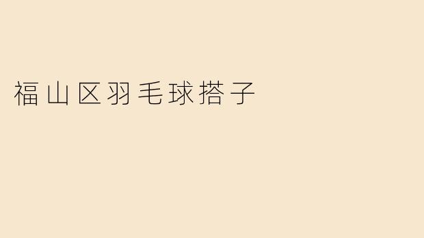 福山区羽毛球搭子