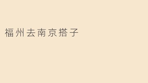 福州去南京搭子