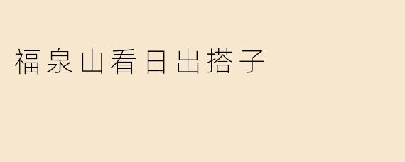 福泉山看日出搭子
