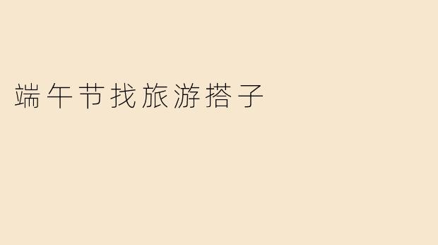 端午节找旅游搭子