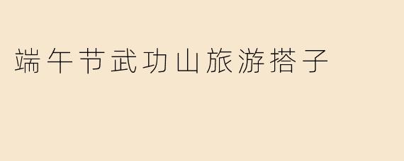 端午节武功山旅游搭子