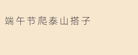 端午节爬泰山搭子