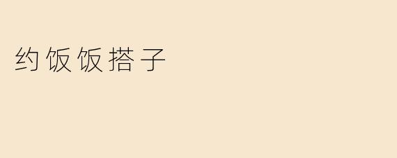 约饭饭搭子