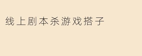 线上剧本杀游戏搭子