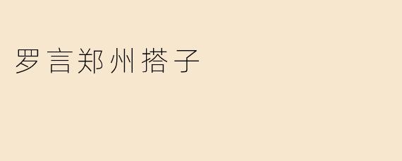 罗言郑州搭子
