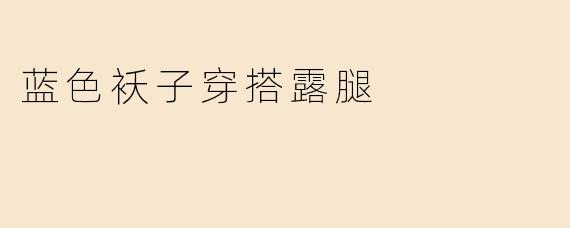 蓝色袄子穿搭露腿