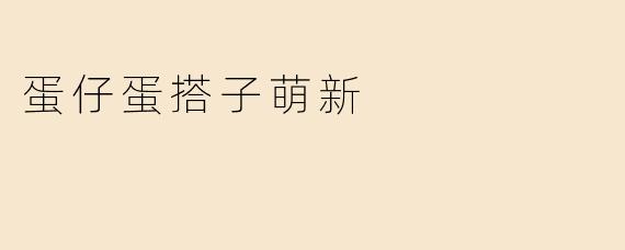 蛋仔蛋搭子萌新