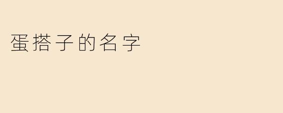 ### 蛋搭子的名字：美味的象征与故事