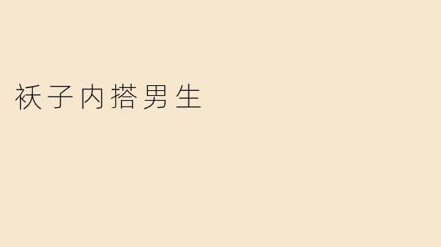 袄子内搭男生