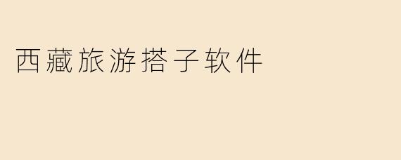 西藏旅游搭子软件